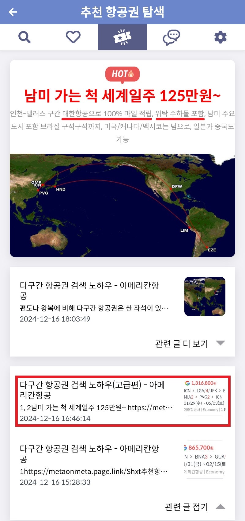 메타온메타 추천 항공권 탐색 - 남미 가는 척 세계일주 125만원~