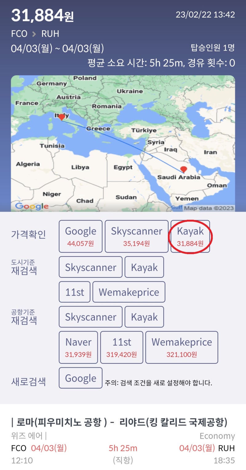 4/3(월) 로마 - 리야드 위즈에어 3만원