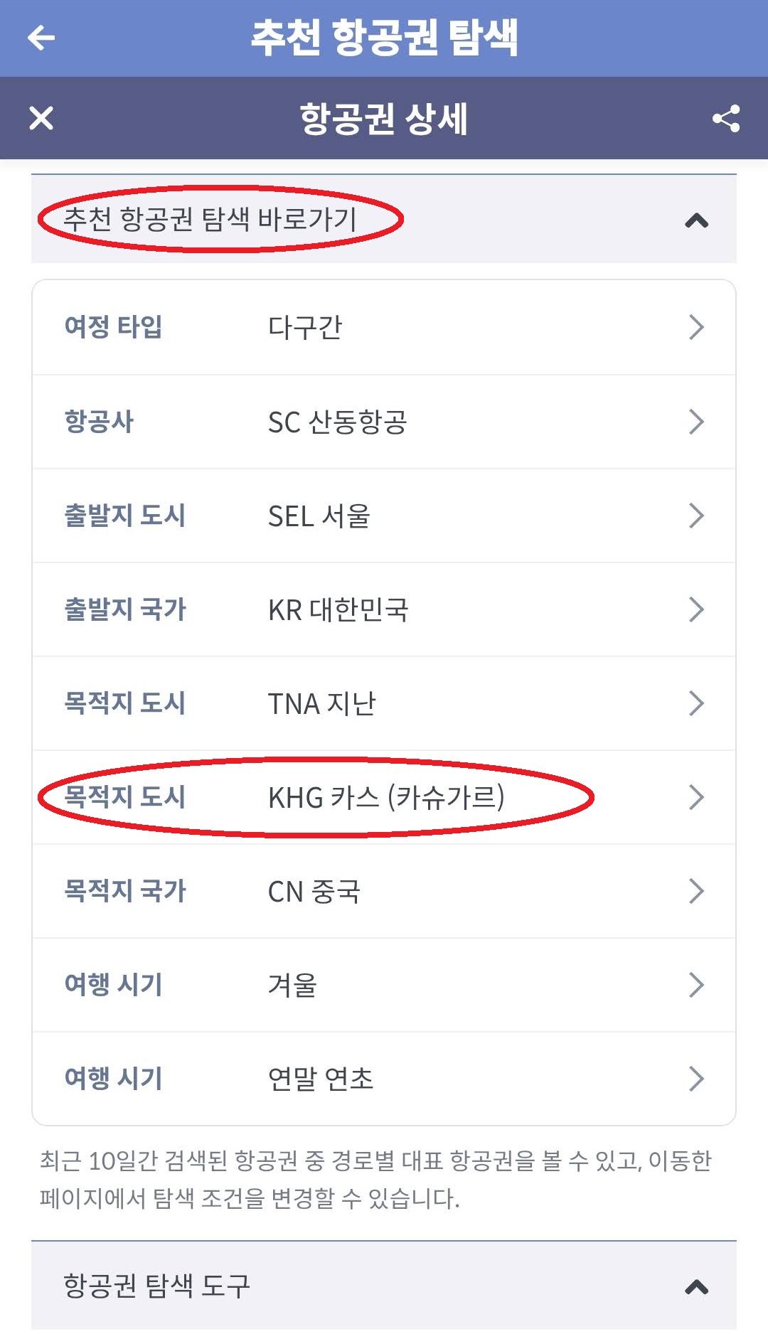 ② 산동항공 서울 - 지난 - 카스 - 서울 25만원 항공권 상세 하단의 '추천 항공권 탐색 바로가기' 영역