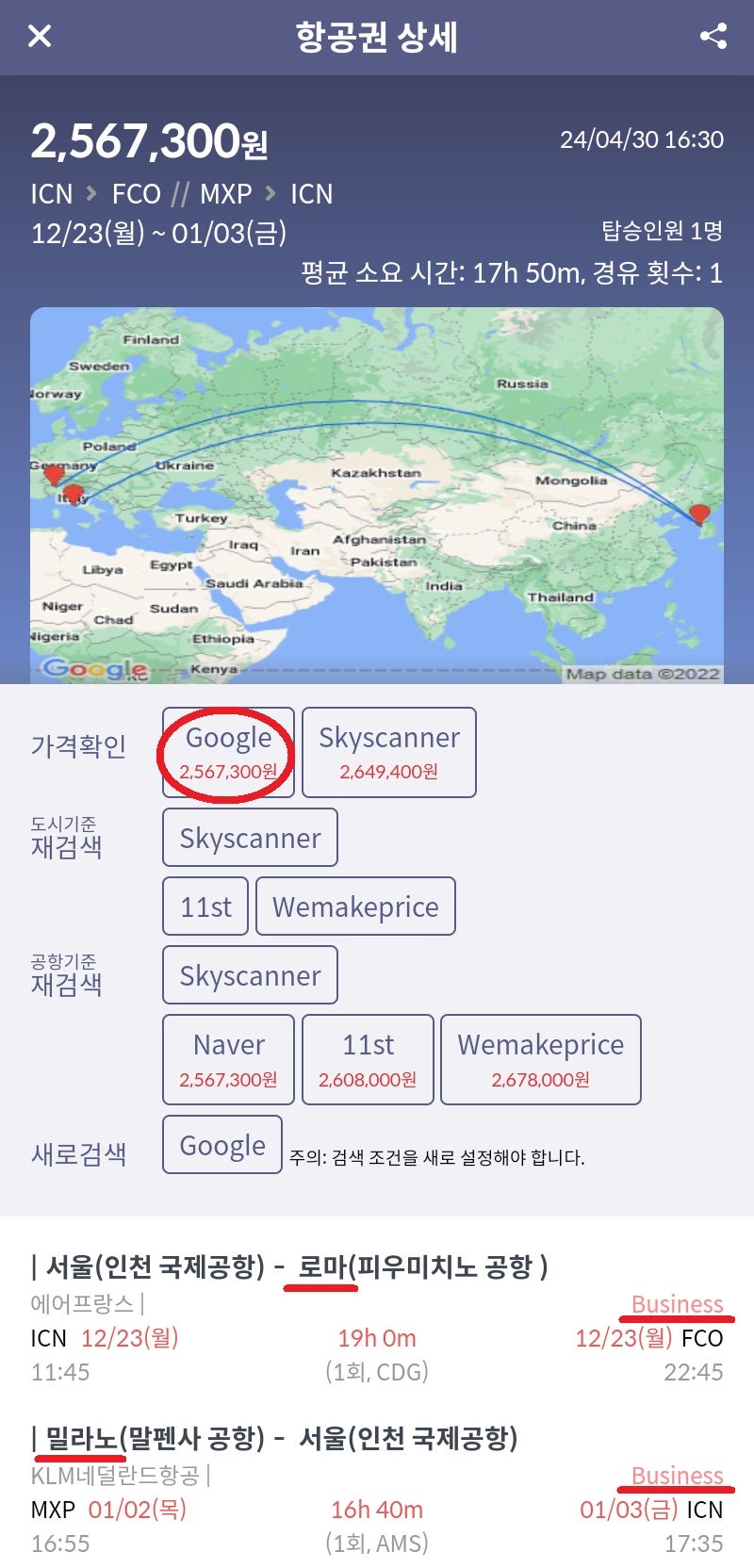 에어프랑스/KLM, 연말연초, 서울 - 로마 // 밀라노 - 서울 비즈니스 256만원