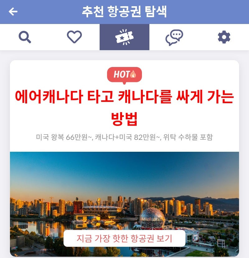 메타온메타 추천 항공권 탐색 - 에어캐나다 타고 캐나다를 싸게 가는 방법