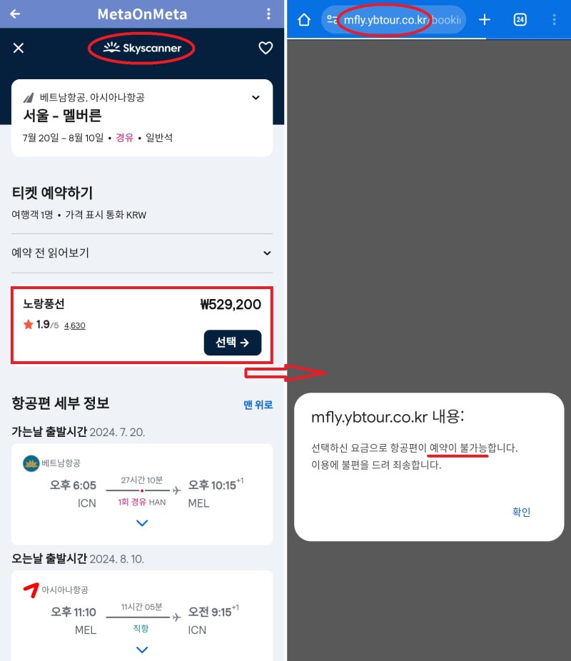 스카이스캐너에서 검색한 7월 서울 출발, 베트남항공&아시아나 멜버른 왕복 52만원 항공권의 구입처는 노랑풍선, 하지만 구입 불가능