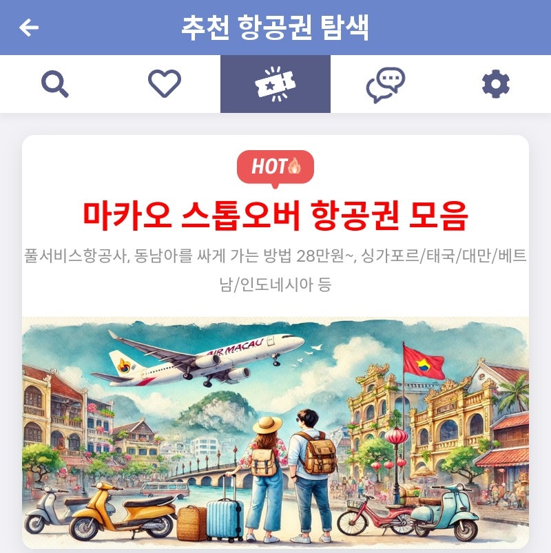 추천 항공권 탐색 - 마카오 스톱오버 항공권 모음