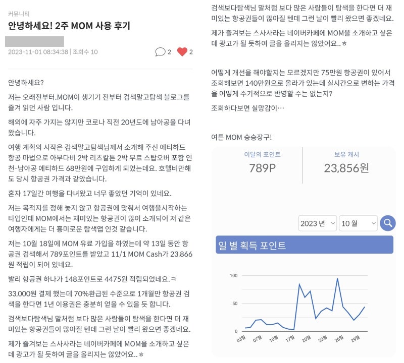 안녕하세요! 2주 MOM 사용 후기 - 메타온메타 앱 내 게시판