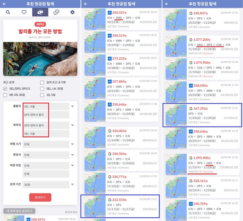 추천 항공권 탐색 - 출발지: 서울/발리, 목적지: 발리/서울