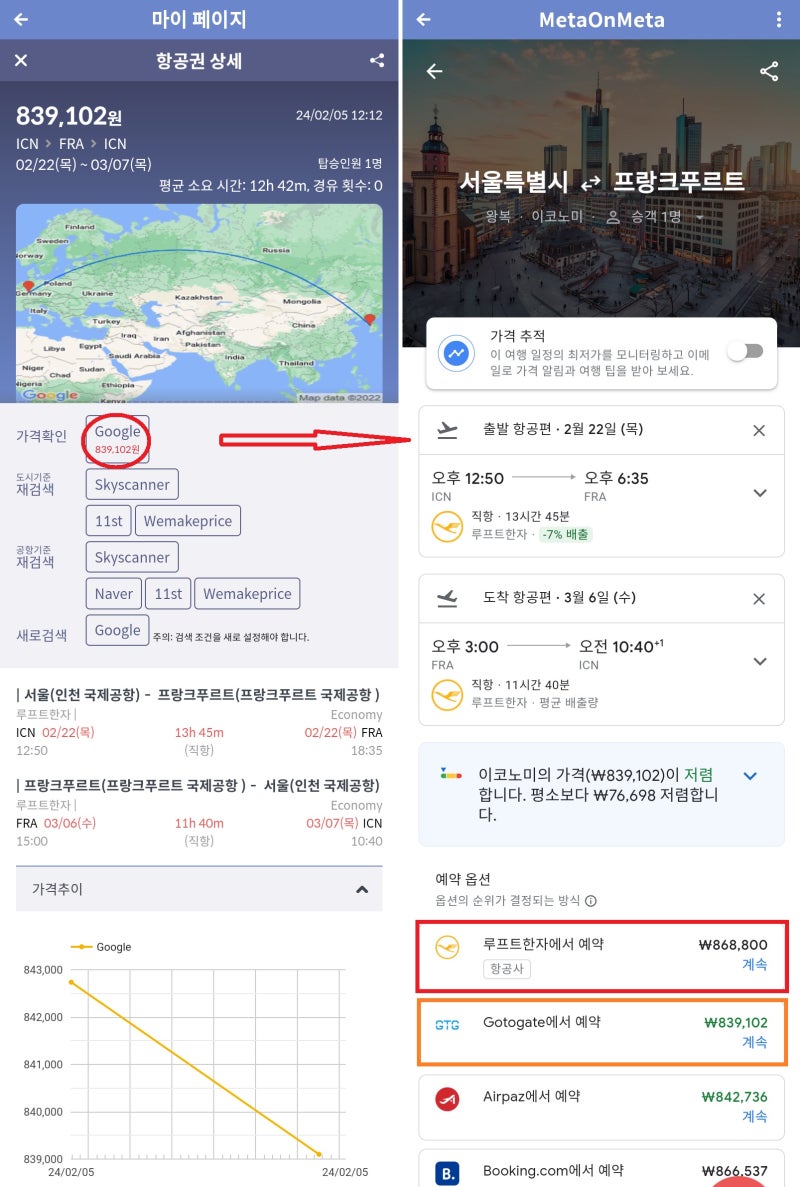 루프트한자 직항 2/22(목) 서울 - 프랑크푸르트, 3/6(수) 프랑크푸르트 - 서울 83만원(항공사 홈페이지 구입가 86만원)