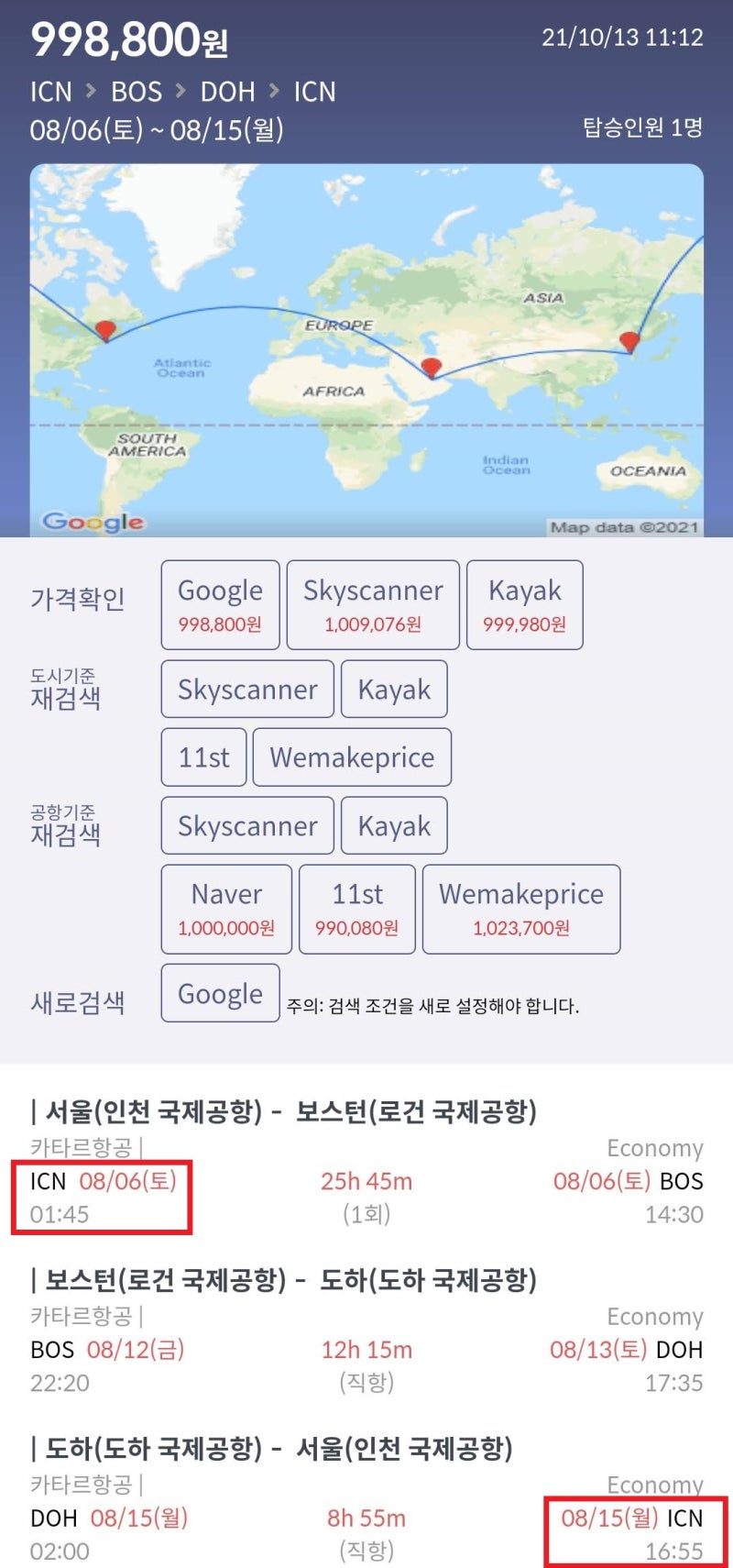 8/6(토) ~ 8/15(월) 서울 - 보스턴 - 도하(카타르 스탑오버 2박) -서울 99만원