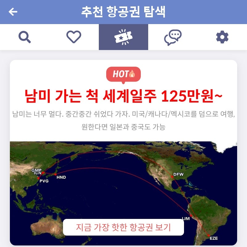 메타온메타 추천 항공권 탐색 - 남미 가는 척 세계일주 125만원~