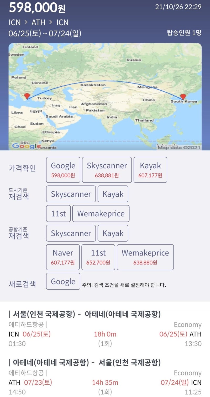 6/25(토) ~ 7/24(일) 서울 - 아테네 - 서울 59만원