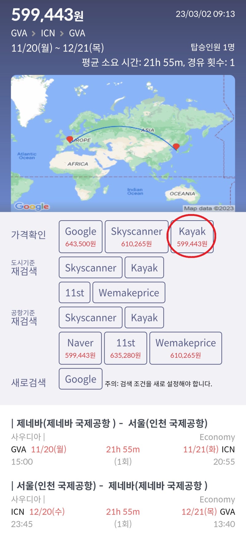 11/20(월) ~ 12/21(목) 제네바 - 서울 - 제네바 사우디아 59만원