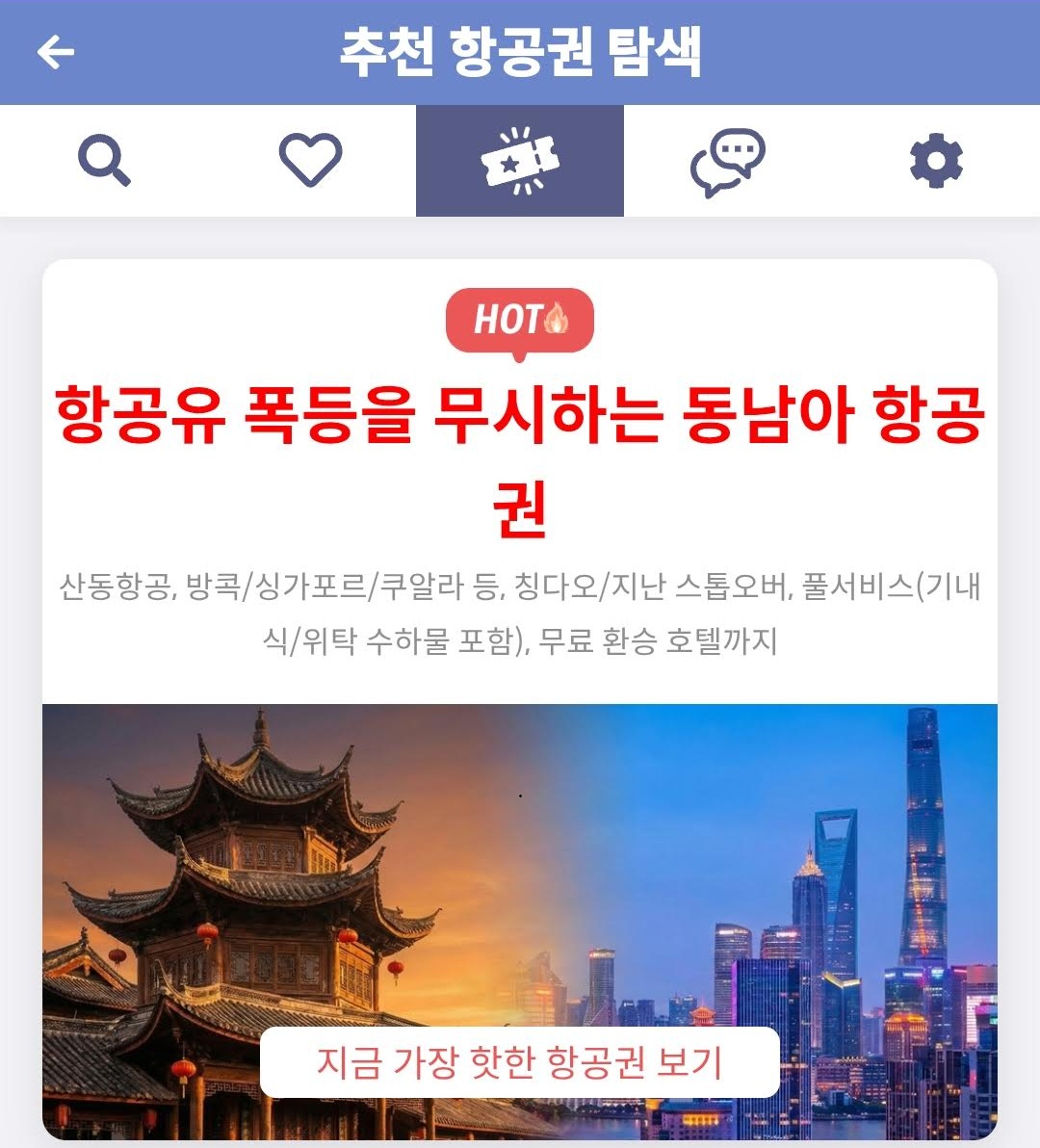 메타온메타 추천 항공권 탐색 - 항공유 폭등을 무시하는 동남아 항공권