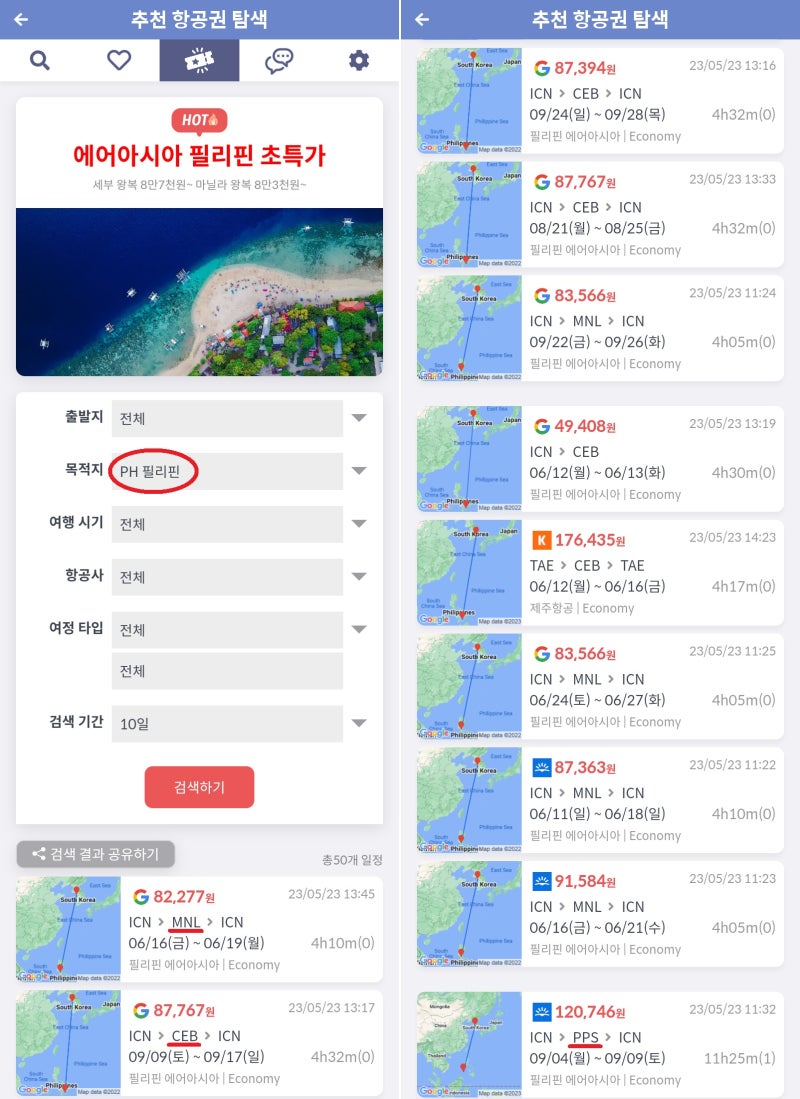 지금 가장 핫한 항공권(추천 항공권 탐색) - 목적지: 필리핀
