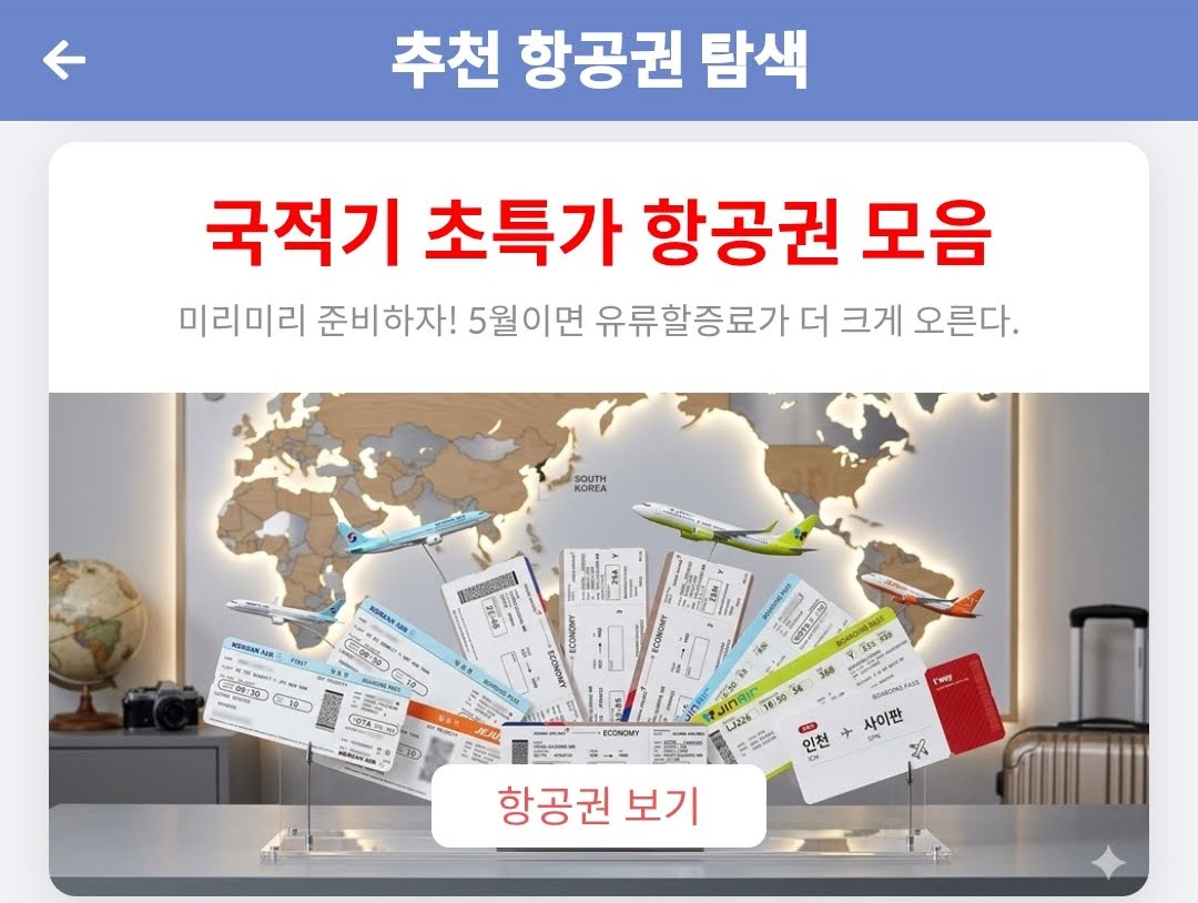 추천 항공권 탐색 - 국적기 초특가 항공권 모음