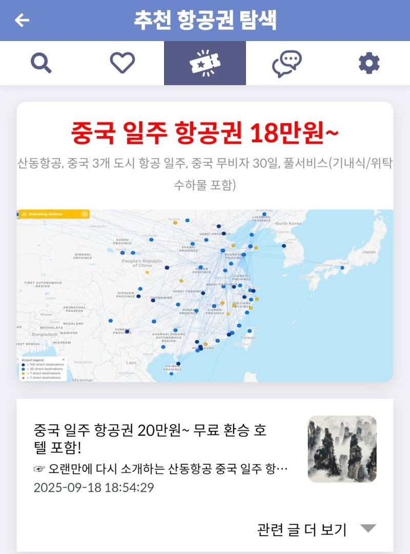 메타온메타 추천 항공권 탐색 - 중국 일주 항공권 18만원~