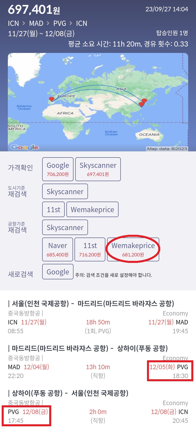 11/27(월) 서울 - 마드리드, 12/4(월) 마드리드 - 상하이, 12/8(금) 상하이 - 서울 중국동방항공 68민원