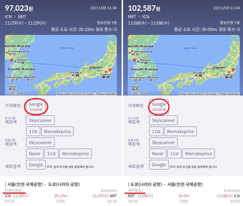 11/29(수) 서울 - 도쿄 티웨이항공 9만원, 11/8(수) 도쿄 - 서울 제주항공 10만원