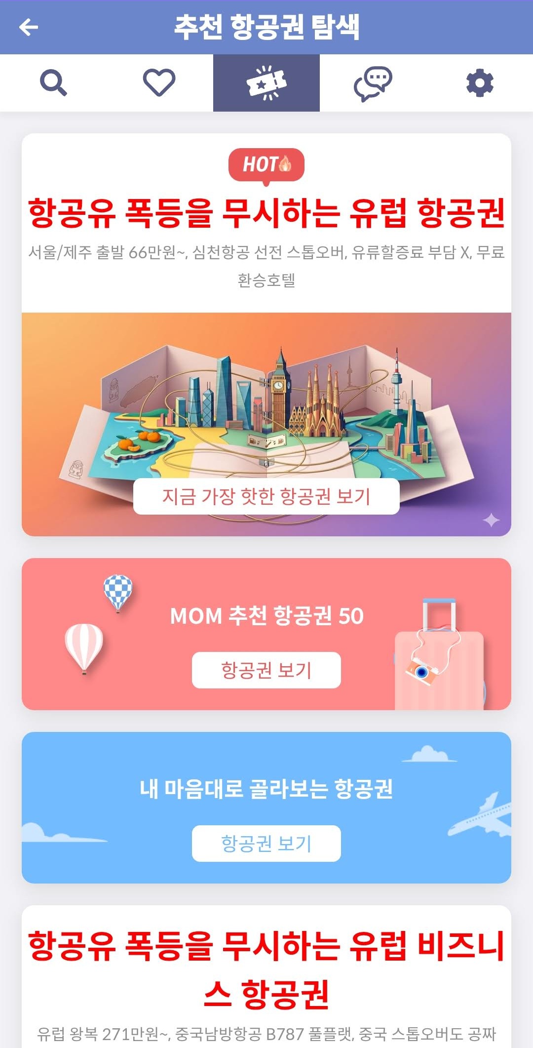 메타온메타 추천 항공권 탐색
