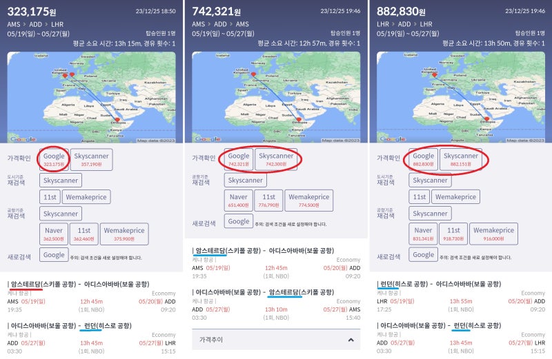 케냐 항공, 5/19(일) 암스테르담 - 아디스아바바 5/27(월) 아디스아바바 - 런던 32만원 vs 5/19(일) 암스테르담 - 아디스아바바 5/27(월) 아디스아바바 - 암스테르담 74만원 vs 5/19(일) 런던 - 아디스아바바 5/27(월) 아디스아바바 - 런던 88만원