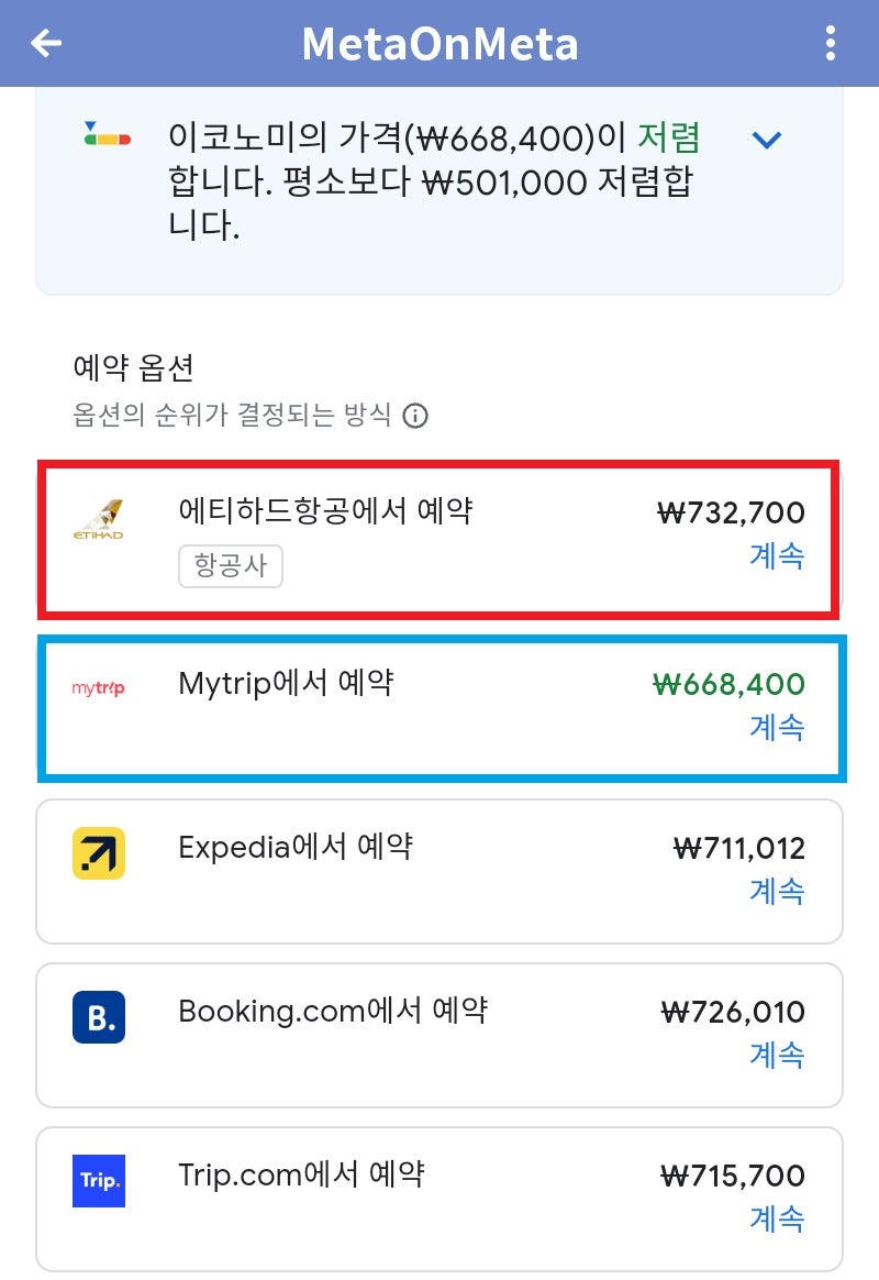 구글에서 검색한 항공권 ①: Mytrip 66만원, 에티하드 홈페이지 73만원