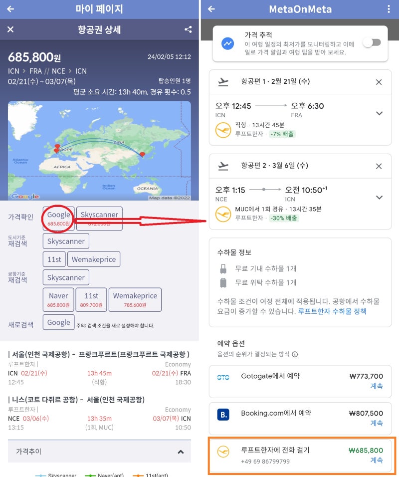루프트한자 2/22(목) 서울 - 프랑크푸르트 직항, 3/6(수) 니스 - 서울 1회 경유 68만원(항공사 홈페이지 구입가)