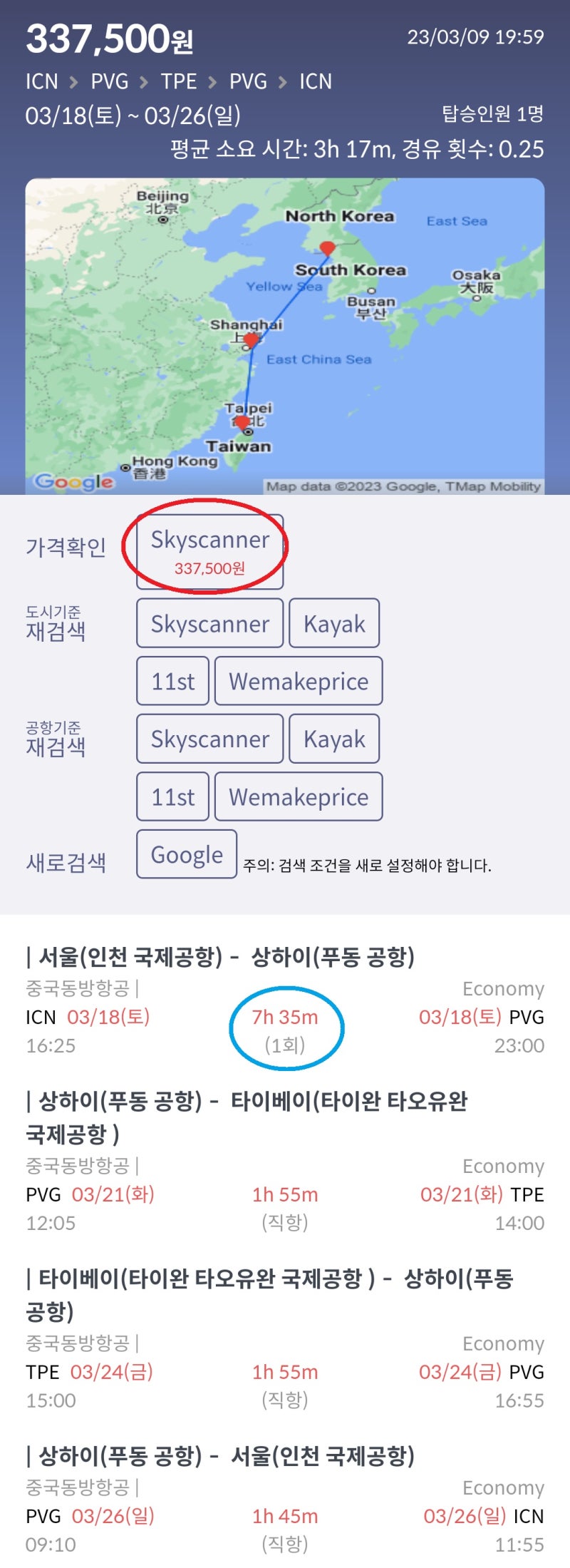 3/18(토) ~ 3/26(일) 서울 - 상하이 - 타이베이 - 상하이 - 서울 중국동방항공 33만원, 출국 여정은 상하이 입국 시 비자 필요