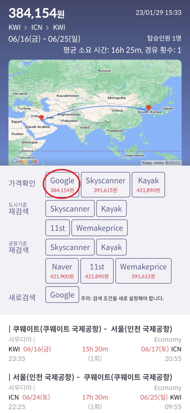 6/16(금) ~ 6/25(일) 쿠웨이트 - 서울 - 쿠웨이트 38만원