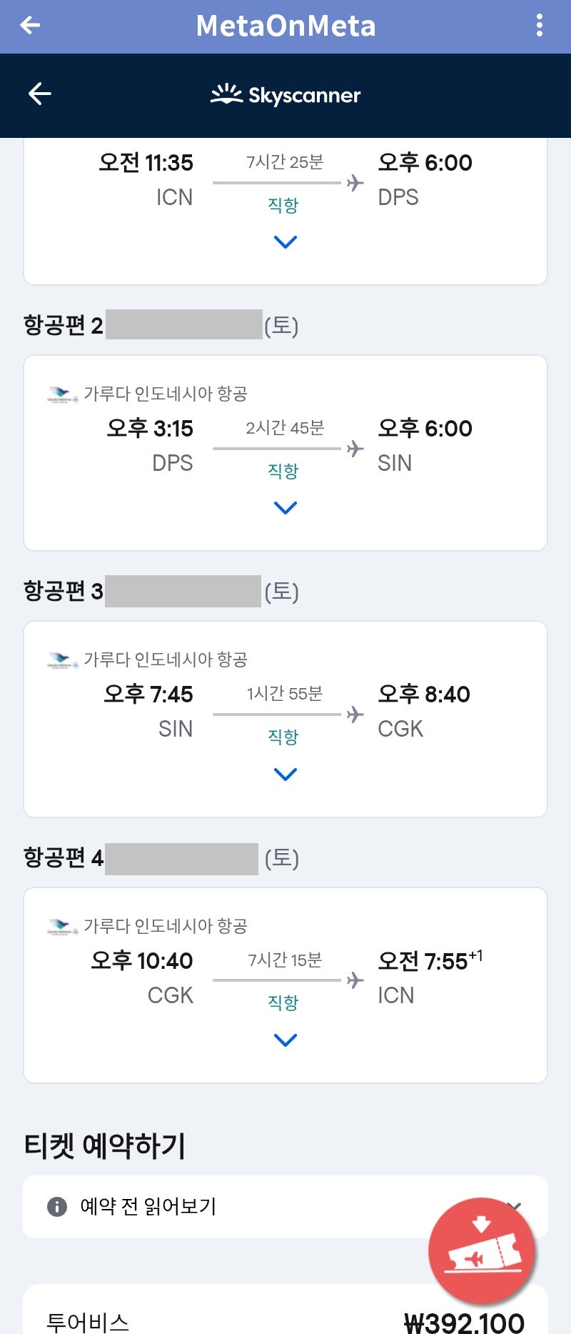 가루다항공, 금요일 출발 다음 주 일요일 도착 10일 일정 서울 - 발리 - 서울 38만원 - 스카이스캐너 가격확인 버튼을 누르고 갔더니 가격은 맞는데 왕복이 아니라 4개의 구간을 가진 다구간 항공권