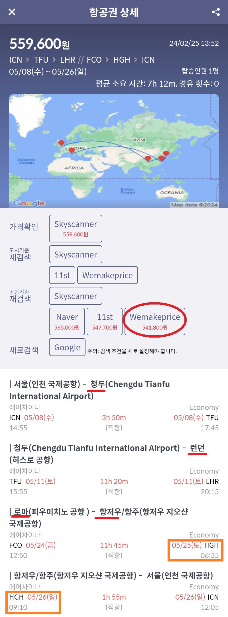에어차이나 서울 - 청두(스톱오버) - 런던 // 로마 - 항저우(스톱오버, 무료 환승 호텔) - 서울 54만원