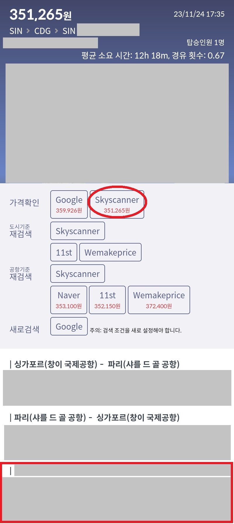 싱가포르 - 파리 왕복 + 미래의 항공편 하나 = 35만원