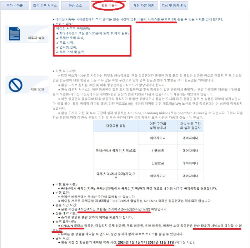 에어차이나 무료 환승 라운지