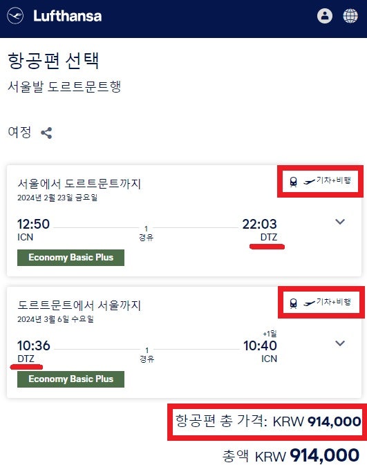 루프트한자 2/23(금) ~ 3/7(목) 서울 출발 도르트문트 왕복(직항 항공편 + 고속 열차) 91만원(루프트한자 홈페이지)