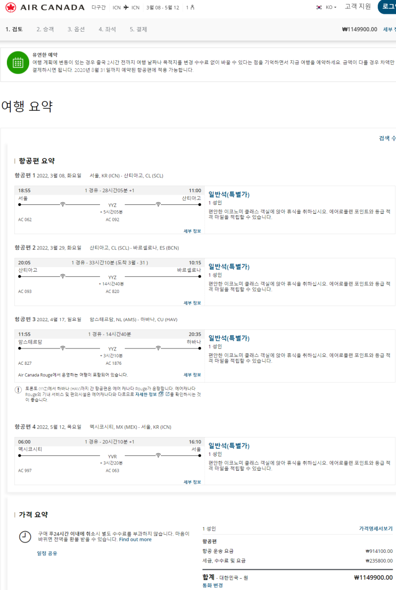에어캐나다 홈페이지에서 검색한 항공권 : 3/8(화) ~ 5/13(금) 서울 - 산티아고 - 바르셀로나 // 암스테르담 - 하바나 // 멕시코시티 - 서울 114만원