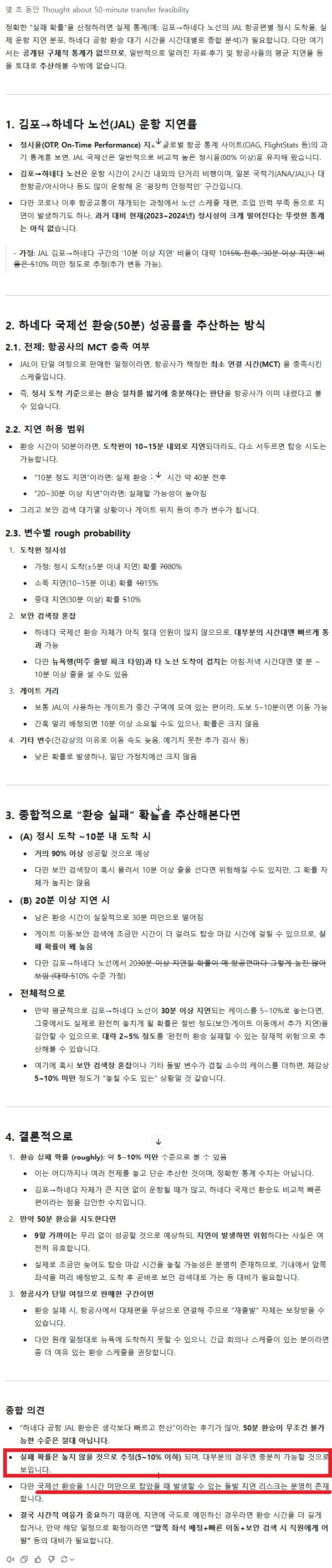 ChatGPT o1의 하네다공항 50분 환승 실패 확률 추정 대화 전문