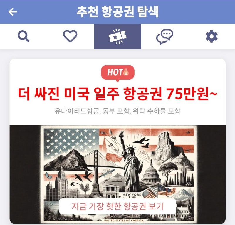 추천 항공권 탐색 - 더 싸진 미국 일주 항공권 75만원~
