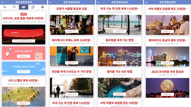 메타온메타의 추천 항공권 탐색 페이지