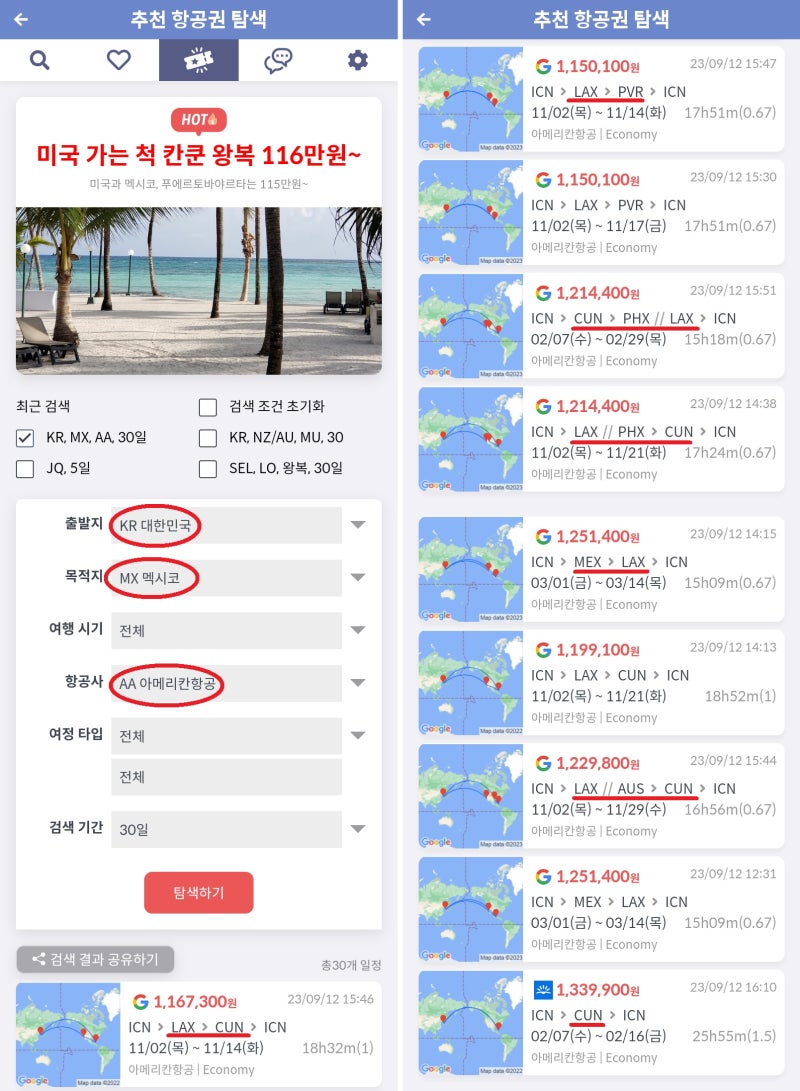 추천 항공권 탐색 - 출발지: 대한민국, 목적지: 멕시코, 항공사: 아메리칸항공