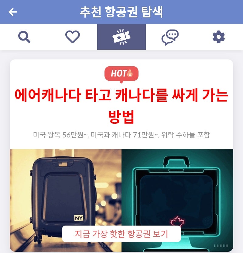 메타온메타 추천 항공권 탐색 - 에어캐나다 타고 캐나다를 싸게 가는 방법