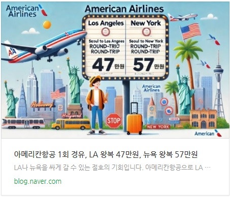 아메리칸항공 1회 경유, LA 왕복 47만원, 뉴욕 왕복 57만원
