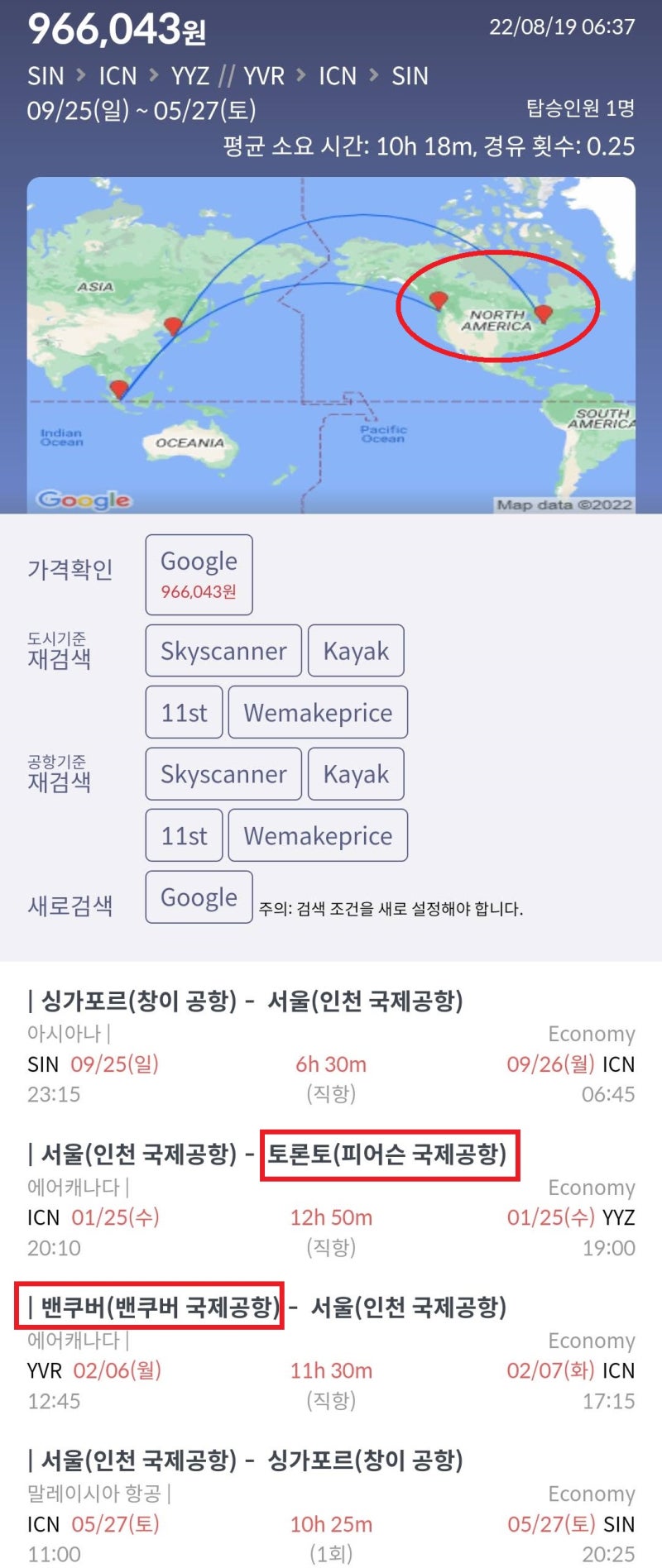 1/25(수) ~ 2/7(화) 서울 - 토론토 // 밴쿠버 - 서울 에어캐나다 직항 + 9/25(일) 싱가포르 - 서울 편도 + 5/27(토) 서울 - 싱가포르 편도 96만원