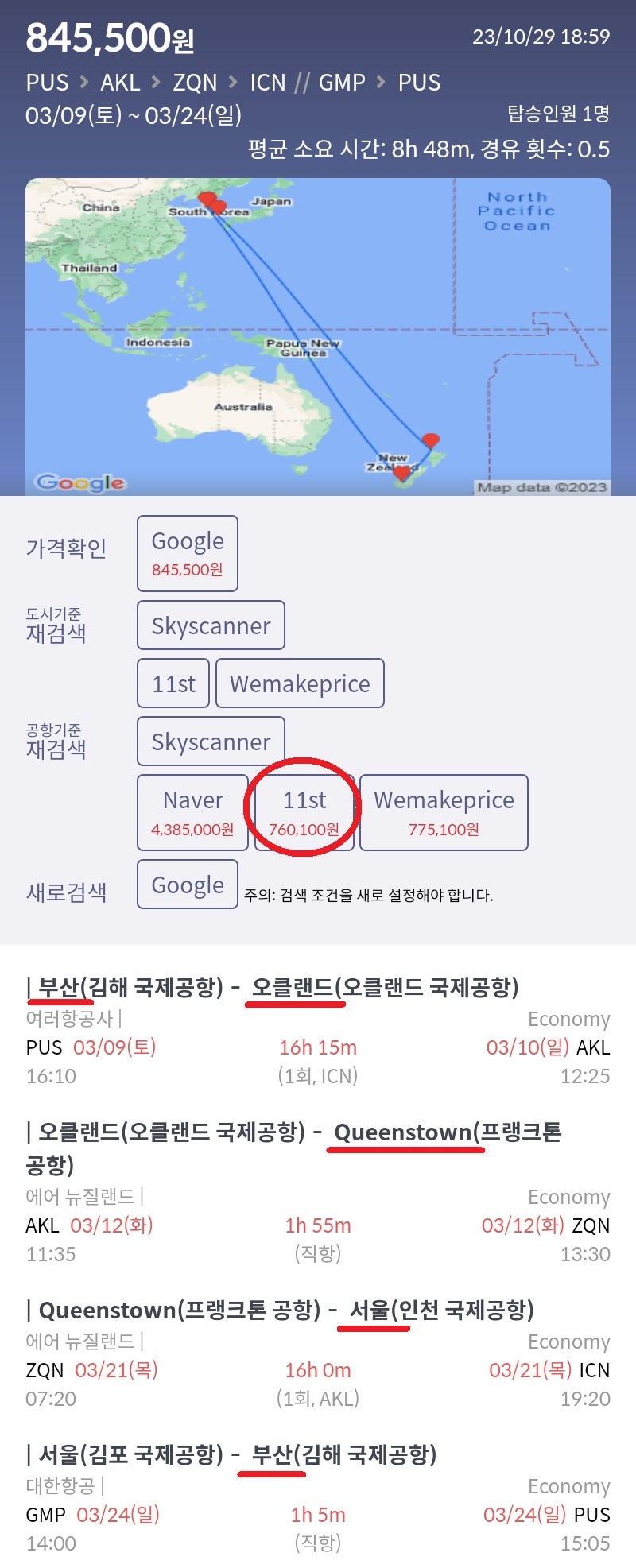 부산 - 오클랜드 - 퀸스타운 - 서울 - 부산 76만원