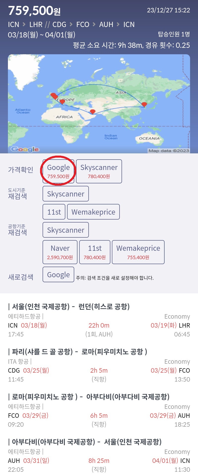 3/18(월) 서울 - 런던, 3/25(월) 파리 - 로마, 3/29(금) 로마 - 아부다비, 아부다비 2박 무료, 3/31(일) 아부다비 - 서울, 에티하드 75만