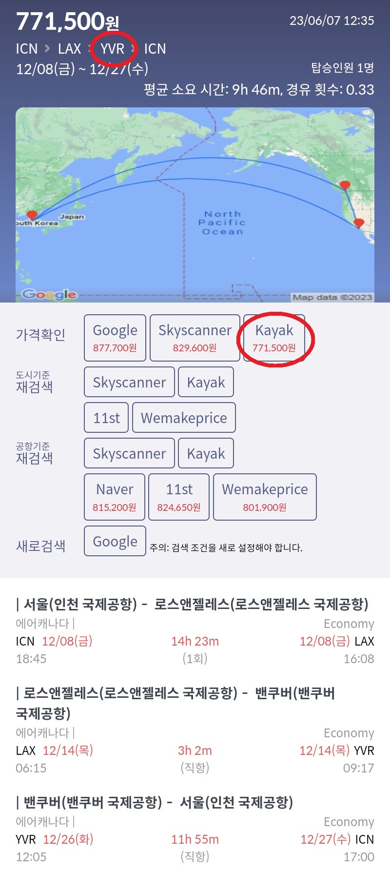 12/8(금) ~ 12/27(수) 서울 - 로스앤젤레스 - 밴쿠버 - 서울 에어캐나다 77만원
