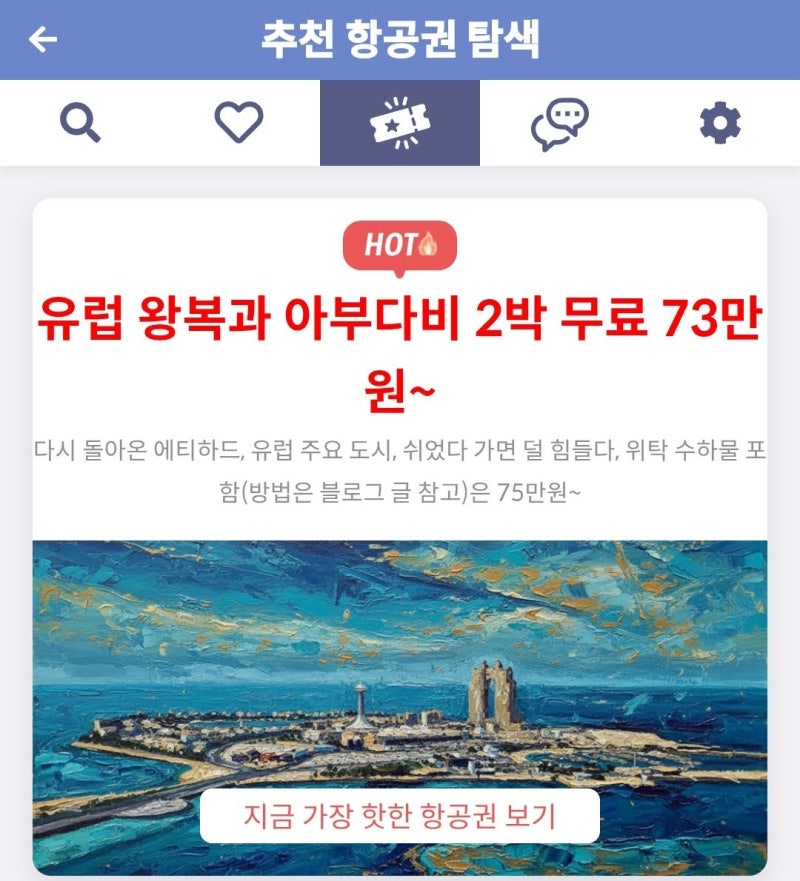 메타온메타 추천 항공권 탐색 - 유럽 왕복과 아부다비 2박 무료 73만원~
