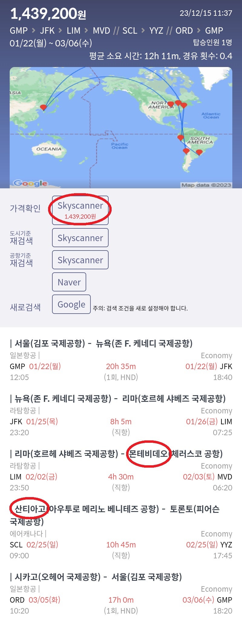 뉴욕 + 리마 + 몬테비데오 인 산티아고 아웃 + 토론토 인 시카고 아웃 143만원