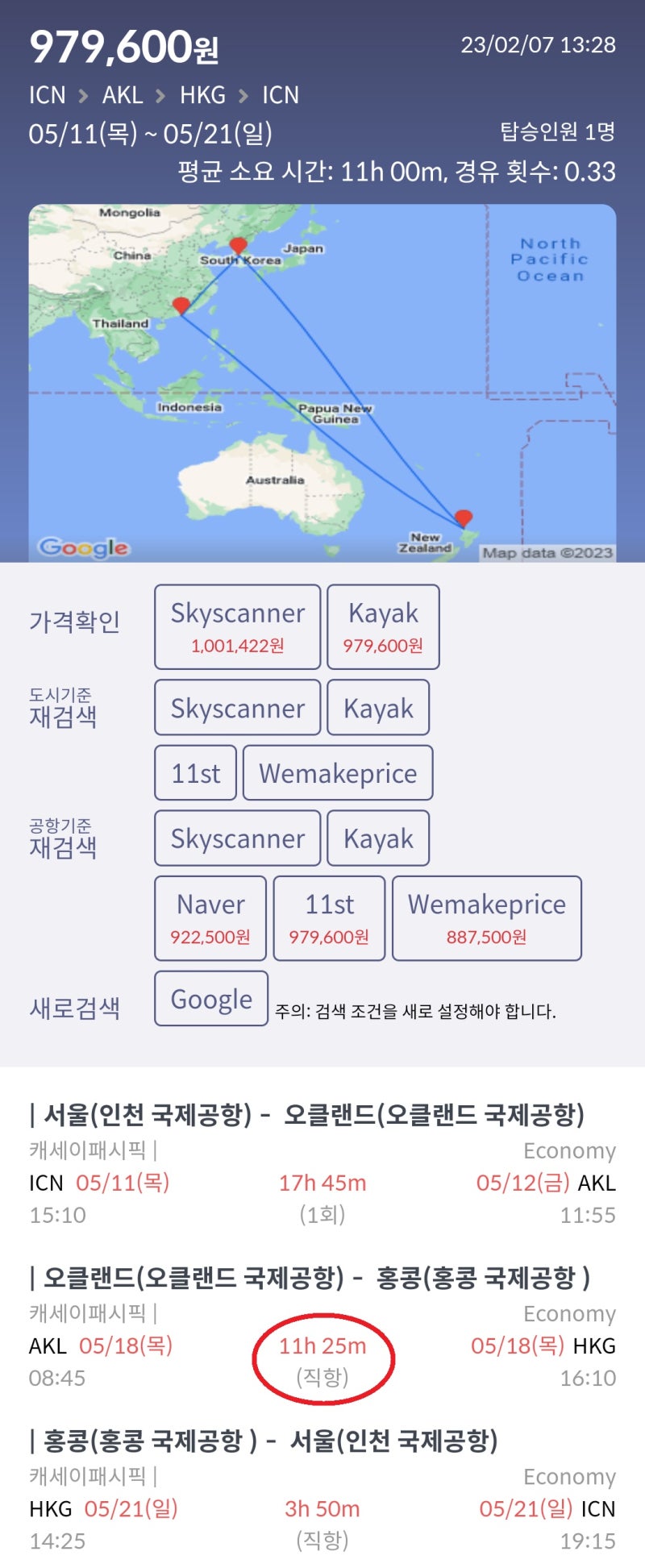 5/11(목) ~ 5/22(월) 서울 - 오클랜드 - 홍콩 - 서울 캐세이퍼시픽 '오클랜드 - 홍콩' 구간 직항 이용 97만원 위메프 최저가 93만원