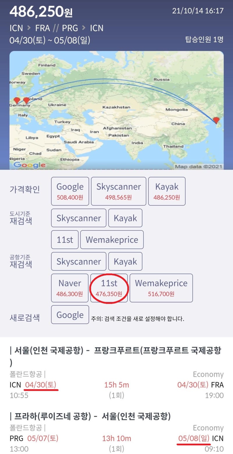 4/30(토) ~ 5/8(일) 서울 - 프랑크푸르트 // 프라하 - 서울 47만원