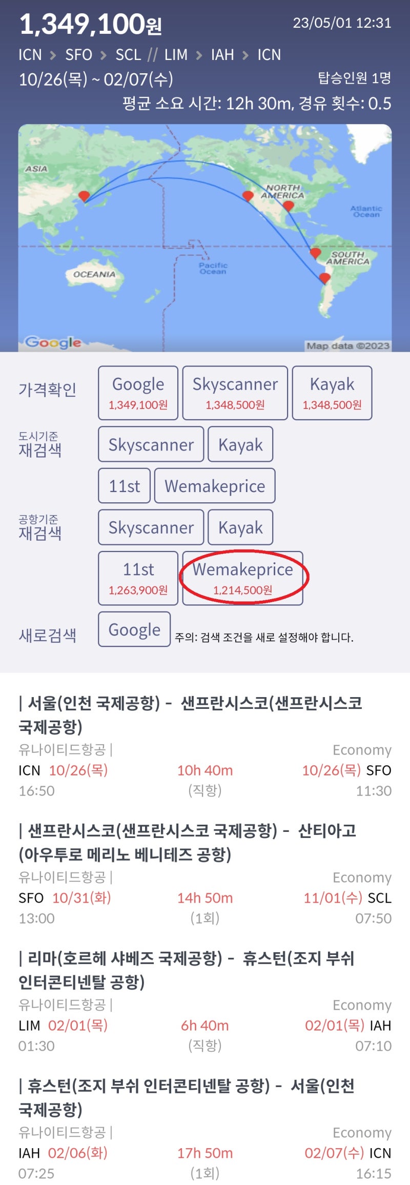 10/26(목) ~ 2/7(수) 서울 - 샌프란시스코 - 산티아고 // 리마 - 휴스턴 - 서울 121만원