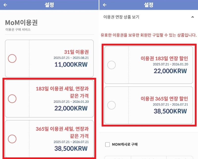 2025년 7월 21일, 메타온메타 이용권 세일: 183일/365일 이용권을 새로 구입할 때 이용권 연장 할인 가격으로 구입