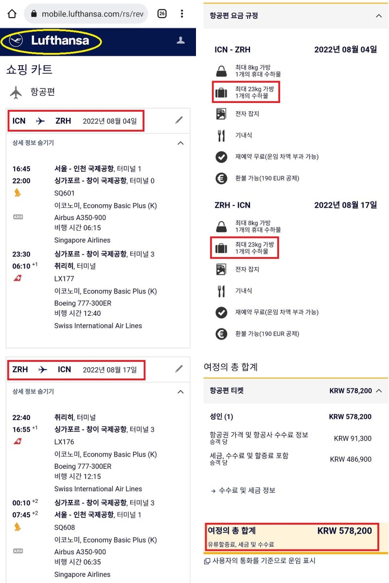 8/4(목) 서울 - 싱가포르(1:30 경유) - 취리히 - 싱가포르(7:15 경유) - 서울 57만원 - 루프트한자 홈페이지