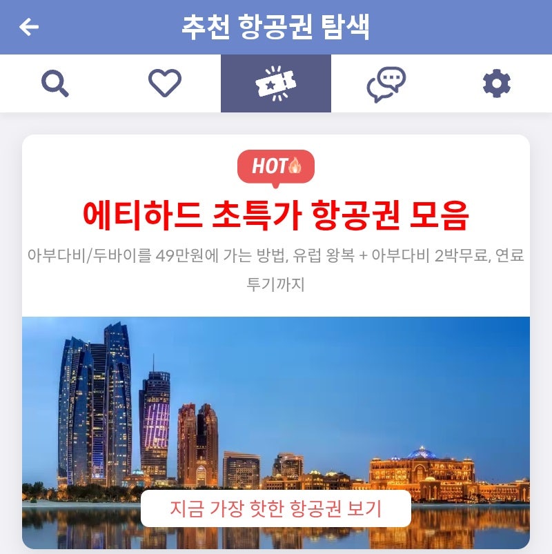 메타온메타 추천 항공권 탐색 - 에티하드 초특가 항공권 모음